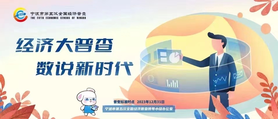 關(guān)于開展寧波市第五次全國經(jīng)濟普查單位清查的公告